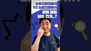 눈밑지방재배치VS눈밑지방이식 동시에 할 수 있나요..?