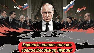 ЕВРОПА В УЖАСЕ! НИКТО НЕ ОЖИДАЛ ЭТОГО ОТ ВЛАДИМИРА ПУТИНА! БРАВО!
