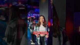 КАК Я УСТРОИЛАСЬ В ЛУЧШИЙ КЛУБ КАЗАНИ #обзор #бар #видео #съемка #клуб #рилс #shorts #reels