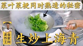 Chef Wang teaches you: "Stir-fried Shanghai Bok Choy" “生炒上海青”的进阶做法，菜叶菜梗都能保持爽脆