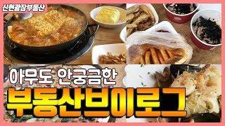 [신현리부동산]청소봇과 냉장고요정이 함께하는 부동산브이로그