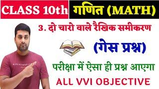 दो चरों वाले रैखिक समीकरण || Do Charo Wale Rekhik Samikaran Class 10 Objective || 10th Math