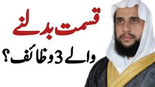 Qasmit Badlne wale 3 Wazaif | Quran se Rohani ilaj