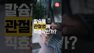 칼슘제 관절염게 직효인가?#100세장수비법#건강관리 #건강상식 #장수비결 #건강챙기기 #건강정보#무병장수#꿀팁#건강습관#오래사는법 #지식