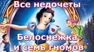 Все недочеты-грехи "Белоснежка и семь гномов"