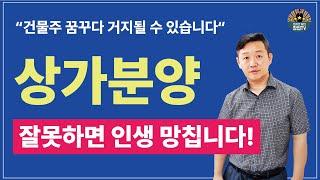 상가 분양, 잘못하면 인생 망칩니다! 10억 상가 분양, 총 비용과 세금, 임대 안 되는 이유