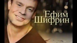 Сегодня вечером  27 02 2016  Ефим Шифрин