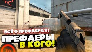 ПРЕФАЕРЫ В КС ГО / КАК ДЕЛАТЬ ПРЕФАЕРЫ В CS:GO (XANTARES PEEK)