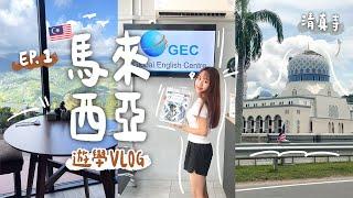 馬來西亞低成本遊學的一週全母語外籍老師總花費竟然不到XX元！推薦每個想學好英文的都來沙巴【允熊Aya】