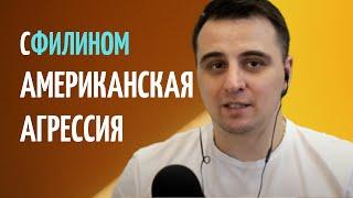 СФИЛИНОМ: ОТВЕТ РУССКОГО ПАРНЯ АМЕРИКАНСКОЙ ЖУРНАЛИСТКЕ ОБ ОПЕРАЦИИ НА УКРАИНЕ