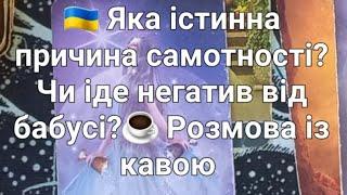  Яка істинна причина самотності?Чи іде негатив від бабусі?️ Розмова із кавою