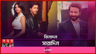 বিনোদন জগতের সারাদিনের সব খবর | Binodon Saradin | Dhallywood | Bollywood | Hollywood | Somoy TV