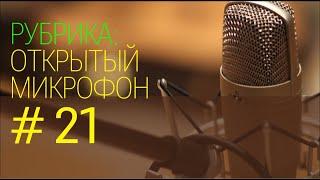 Бухгалтерское будущее: технологии и идеи. Открытый микрофон №21 01.12.2024г.