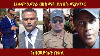 ሁሉም አማራ መስማት ያለበት ሚስጥር FANO  #seifushow ##zemedkunbekele #mesaymekonnen  #fetadaily #ethiopianews