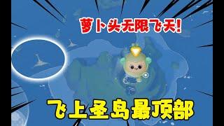 蛋仔派对：萝卜头和面面鱼圣岛无限飞天！这俩货咋做到的啊？