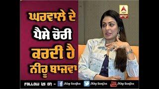 Neeru Bajwa talks about stealing money from her Husband | Abp Sanjha