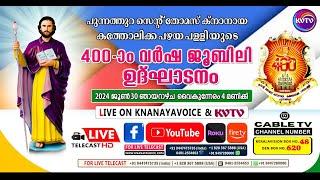 പുന്നത്തുറ | സെന്റ് തോമസ് ക്‌നാനായ പഴയ പളളിയുടെ 400-ാം വര്‍ഷ ജൂബിലി ഉദ്ഘാടനം തത്സമയം | KNANAYAVOICE