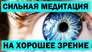 Улучшение зрения за 5 минут сразу во время просмотра / Сильная медитация. Настрой на хорошее зрение.