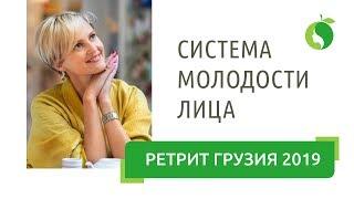 Ретрит Грузия 2019 Отзыв | Система Молодости Лица  Ольги Малаховой