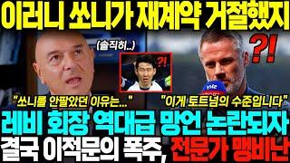 "이러니 손흥민이 떠나는 겁니다" 토트넘 회장 역대급 망언에 손흥민 이적문의 폭발하자, EPL 레전드 분노 폭발한 상황;