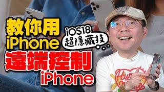 用iPhone遠端控制iPhone！iOS18五大超級隱藏技巧！不學你會後悔[蘋果小技巧]