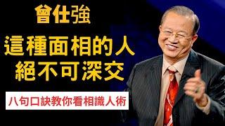 一眼洞穿人心，瞬間成為識人高手，八句口訣教你看相識人術 | 曾仕強&永慈國學研究院