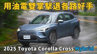 降價還加配備真的香～Toyota New Corolla Cross Hybrid 換上鋰電池、全速域跟車、隔音再強化，改裝資訊搶先看！【新車試駕】