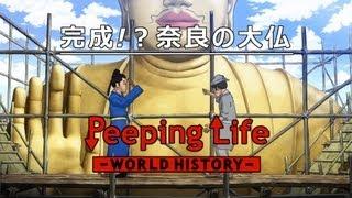 完成!？奈良の大仏 Peeping Life-World History #25