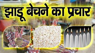 Jhadu Bechne Ka Prachar | Jhadu Bechne Ki Recording | Jhadu Bechne Bala Prachar #pracharrecording