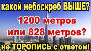 Самый большой небоскреб в мире!?!