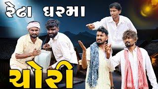 રેઢા ઘરમાં ચોરી | દેશી કોમેડી વિડિયો | Village Boy New Comedy Video 2024 | #funny #comedy