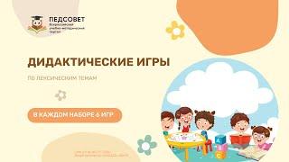 Дидактические игры по лексическим темам