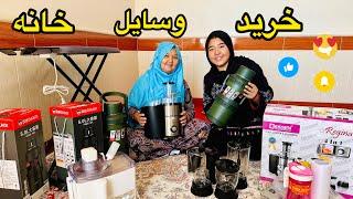 برای خانه وسایل جدید خریدیم و سفارش دوستا از جاغوری…| shopping vlog ️