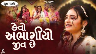 Kevo Abhagiyo Jiv Che | કેવો અભાગીયો જીવ છે | ધુન મંડળી | DHUN MANDLI | #video