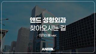 앤드성형외과 오시는 길 #자차이용ver. #신논현역4번출구