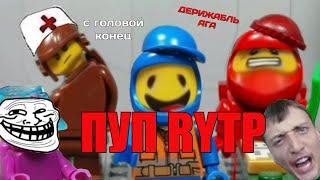 ПУП RYTP LEGO AMONG US AIRSHIP- "IMPOSTORS" (Dead Wallter)