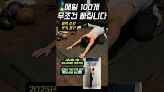 딱 100개 운동 루틴-뱃살 삭제 #홈트 #다이어트