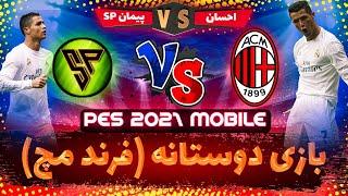 بازی دوستانه (فرند مچ) تو بازی PES 2021 mobile || گیم پلی بازی پی اس موبایل