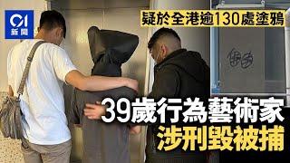 涉全港逾130處塗鴉　警拘39歲行為藝術家涉嫌刑毀｜01新聞｜突發