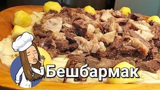 Готовим вкусный Бешбармак!