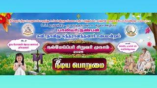  | பாலியர் நண்பன்  - நல்மேய்ப்பர் சிறுவர் முகாம் | தூய யோவான் ஆலய வளாகம் | தர்மநகரம் 15.03.2025