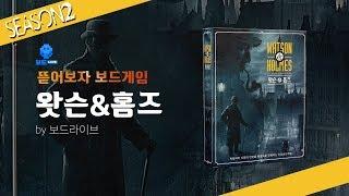최고의 탐정 셜록 홈즈와 함께 사건을 해결하자 왓슨 앤 홈즈 언박싱 | Watson & Holmes Unboxing | 뜯어보자 보드게임