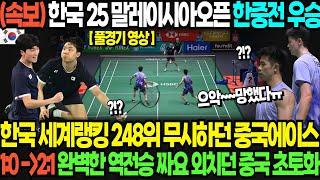 (긴급속보) 한국 25 말레이시아오픈 한중전 우승 한국 세계랭킹 248위 무시하던 중국에이스 1:0 →2:1 완벽한 역전승 짜요 외치던 중국 초토화 (소리문제로 재업로드)