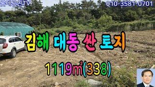 NO.664번. 김해시 대동면 싼 토지, 답1,119㎡(338) 도로접, 3.3㎡당38.5만원