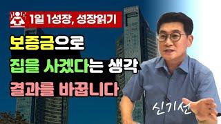 월세 보증금으로 부동산 산다 I 신기선 (1일 1성장, 성장읽기 채널 출연)