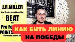 СТРАТЕГИЯ МИЛЛЕРА? КАК БИТЬ ЛИНИЮ БУКМЕКЕРА НА ПОБЕДЫ!