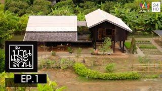 บ้านและสวน | วันที่ 1 มกราคม 2566 | EP.1