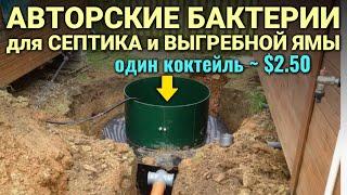БАКТЕРИИ ДЛЯ СЕПТИКА и выгребной ямы - рецепт 100% рабочего коктейля за ~ $2.5