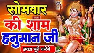 LIVE : आज सोमवार की सुबह यह भजन सुन लेना सब चिंताए दूर हो जाएगी | Hanuman Aarti | Hanuman Chalisa