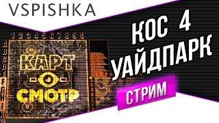 Уайдпарк как играть? - (Карт-о-Смотр 4) со Вспышкой